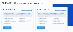 CAIE（全称CertificatedArtificialIntelligenceEngineer 